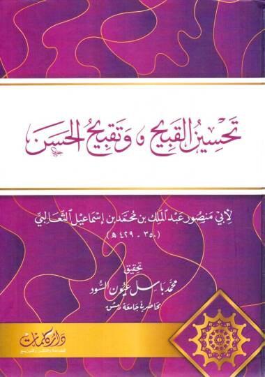 Tahsinül-Kabih ve Takbihül-Hasen  - تحسين القبيح وتقبيح الحسن