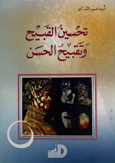 Tahsinül-Kabih ve Takbihül-Hasen  - تحسين القبيح وتقبيح الحسن