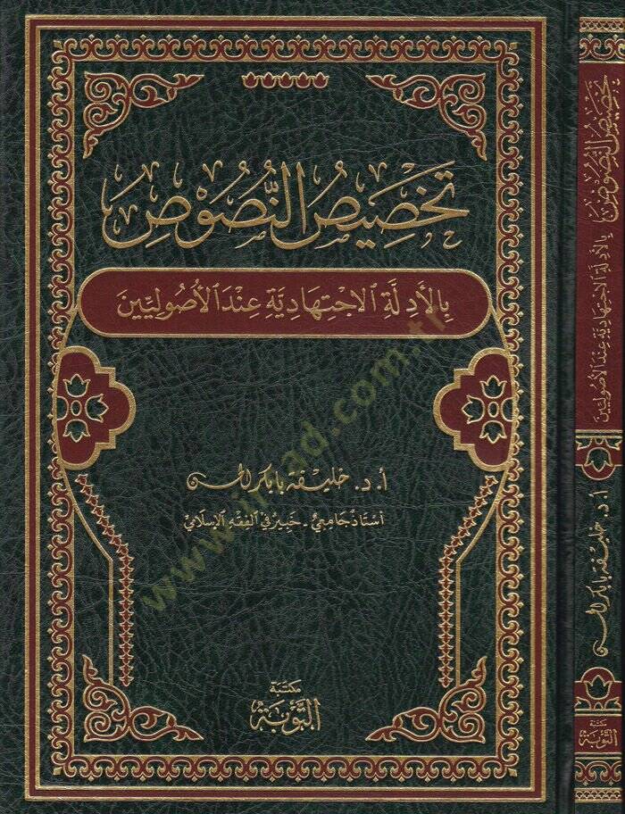 Tahsisün-Nüsus  - تخصيص النصوص بالأدلة الإجتهادية عند الأصوليين - 1
