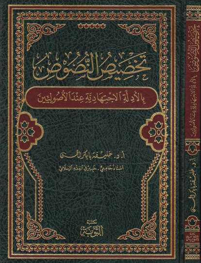 Tahsisün-Nüsus  - تخصيص النصوص بالأدلة الإجتهادية عند الأصوليين