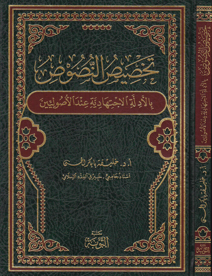 Tahsisün-Nüsus - تخصيص النصوص بالأدلة الإجتهادية عند الأصوليين - 1