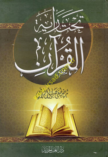 Tahte Rayetil-Kuran  - تحت راية القرآن