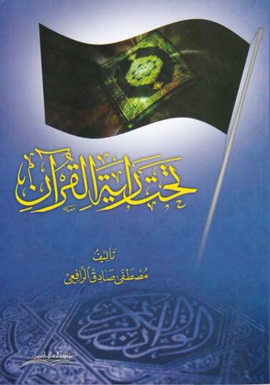 Tahte Rayetil-Kuran  - تحت راية القرآن