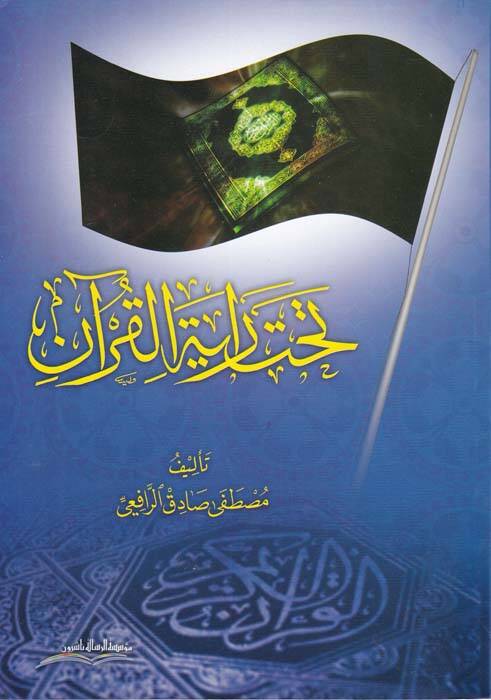 Tahte Rayetil-Kuran - تحت راية القرآن - 1