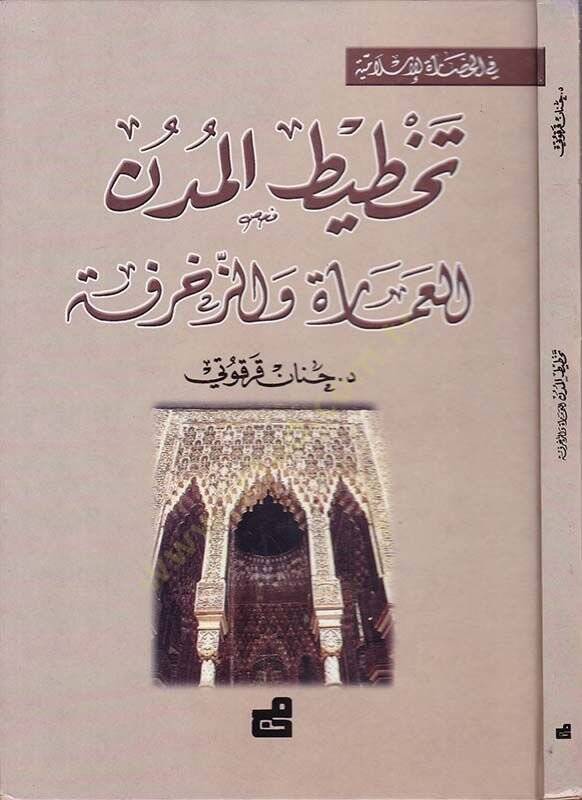 Tahtitül-Müdün lil-İmare vez-Zehrafe - تخطيط المدن العمارة والزخرفة - 1