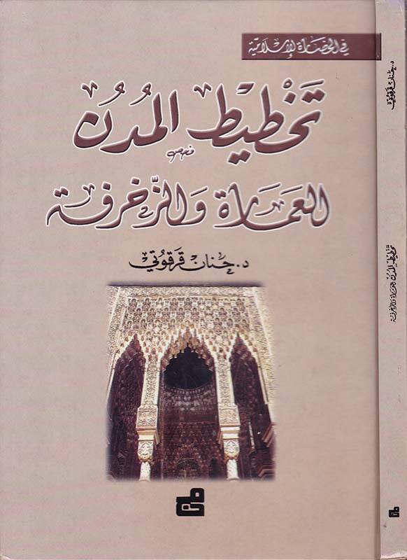 Tahtitül-Müdün lil-İmare vez-Zehrafe - تخطيط المدن العمارة والزخرفة - 1