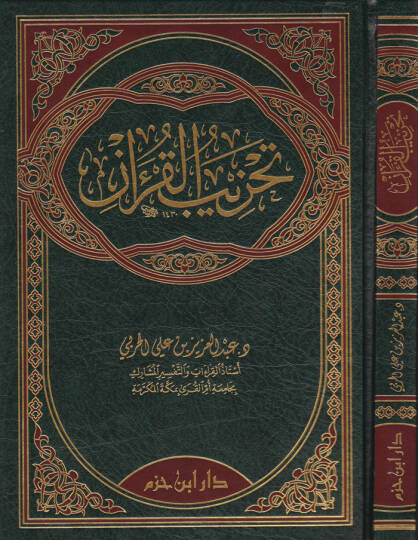 Tahzibül-Kuran  - تحزيب القرآن