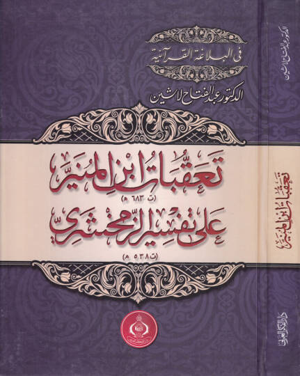 Takibat İbnil-Münir ala Tefsiril-Zemahşeri  - تعقبات ابن المنير على تفسير الزمخشري