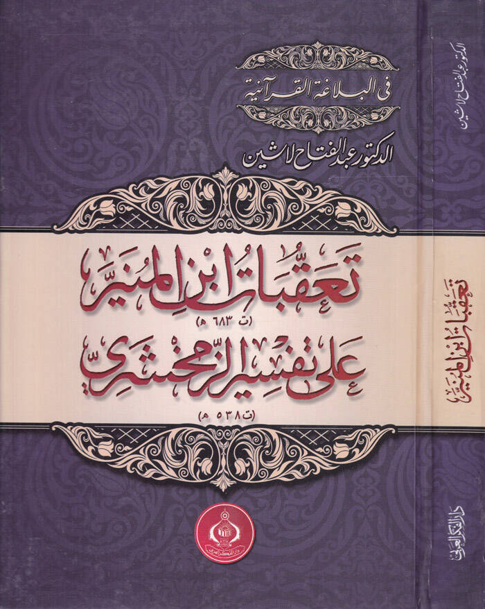 Takibat İbnil-Münir ala Tefsiril-Zemahşeri - تعقبات ابن المنير على تفسير الزمخشري - 1