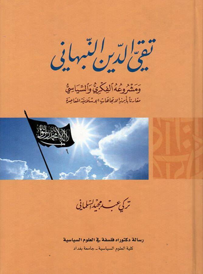 Takiyuddin En-Nebhani ve Meşruuhul-Fikri ves-Siyasi - تقي الدين النبهاني ومشروعه الفكري والسياسي مقارنا بأبرز الاتجاهات الإسلامية المعاصرة - 1