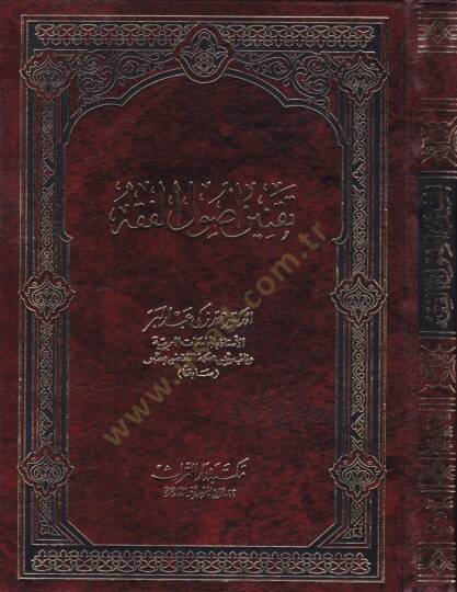 Takninu Usulil-Fıkh  - تقنين أصول الفقه