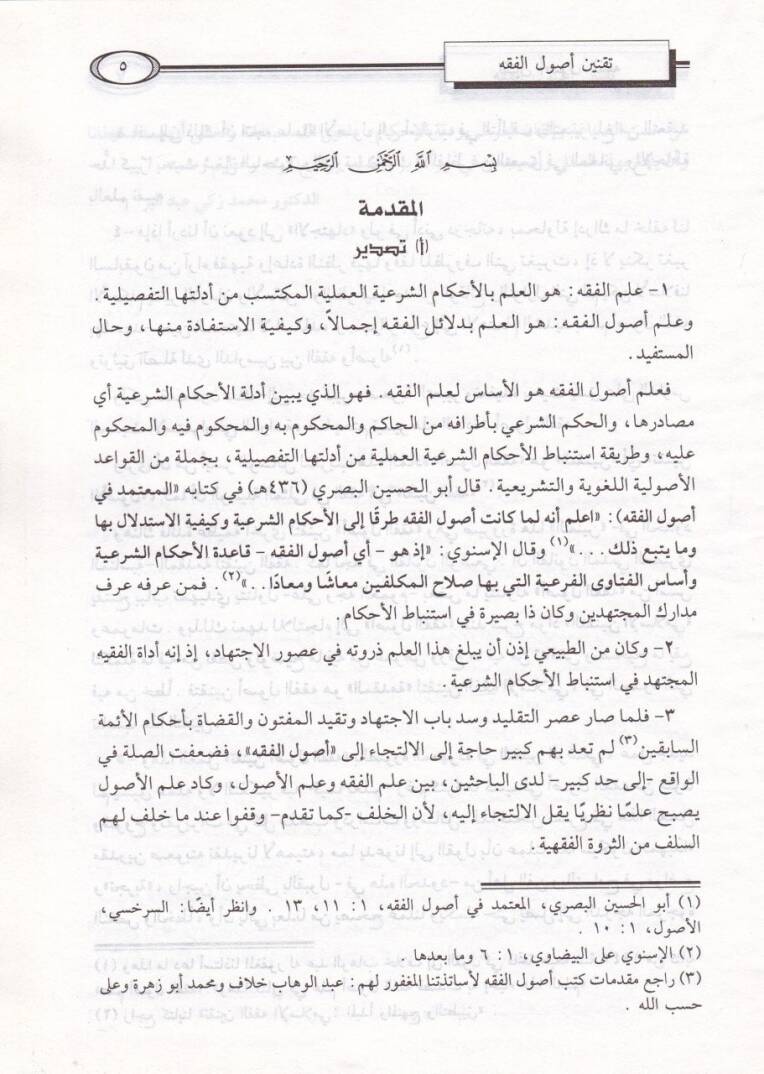 Takninu Usulil-Fıkh  - تقنين أصول الفقه - 2