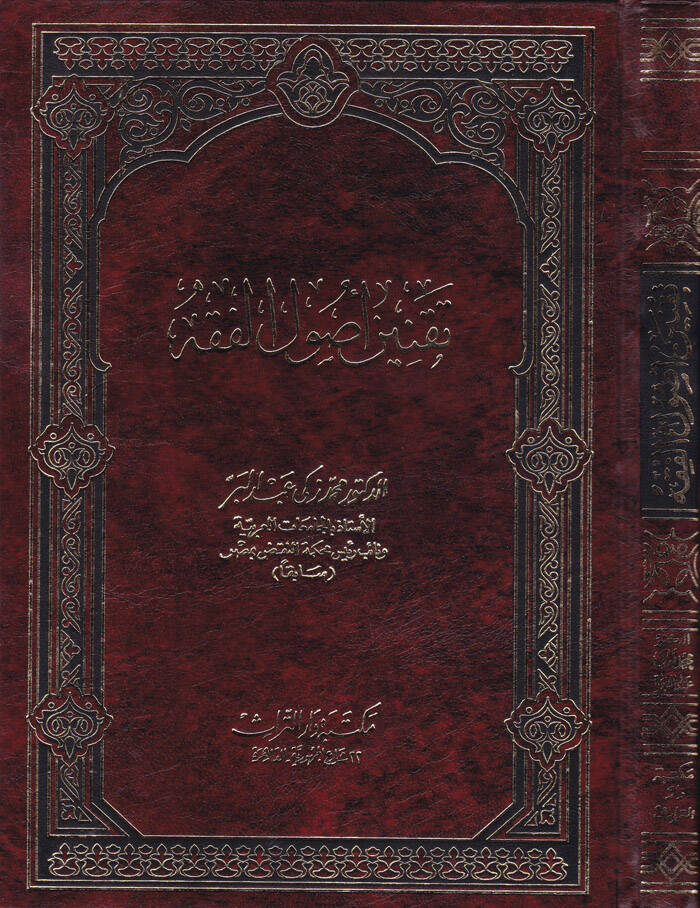 Takninu Usulil-Fıkh - تقنين أصول الفقه - 1