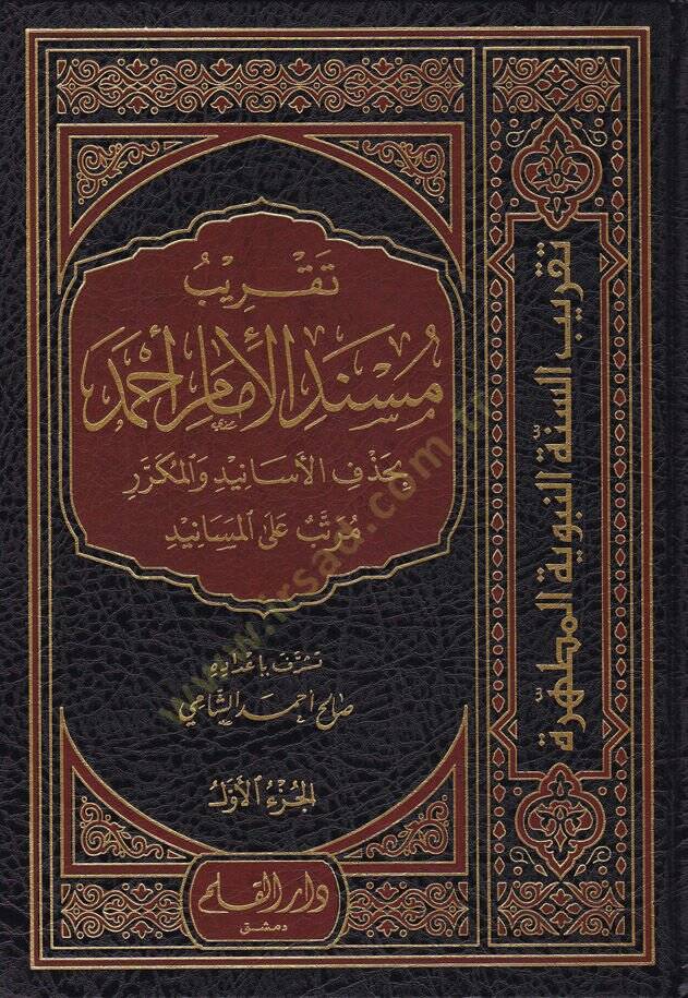 Takrib Misnedi El-İmam Ahmed bi-Hedefi Esanid vel-Mükerrer vel-Mürteb alal-Mesanid - تقريب مسند الإمام أحمد بحذف الإسانيد والمكرر مرتب على المسانيد - 1