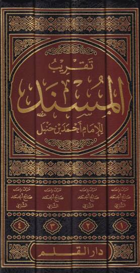 Takrib Misnedi El-İmam Ahmed bi-Hedefi Esanid vel-Mükerrer vel-Mürteb alal-Mesanid - تقريب مسند الإمام أحمد بحذف الإسانيد والمكرر مرتب على المسانيد - 2
