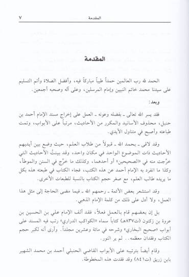 Takrib Misnedi El-İmam Ahmed bi-Hedefi Esanid vel-Mükerrer vel-Mürteb alal-Mesanid - تقريب مسند الإمام أحمد بحذف الإسانيد والمكرر مرتب على المسانيد - 3
