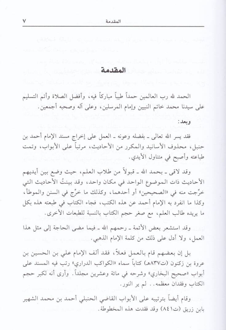 Takrib Misnedi El-İmam Ahmed bi-Hedefi Esanid vel-Mükerrer vel-Mürteb alal-Mesanid - تقريب مسند الإمام أحمد بحذف الإسانيد والمكرر مرتب على المسانيد - 3