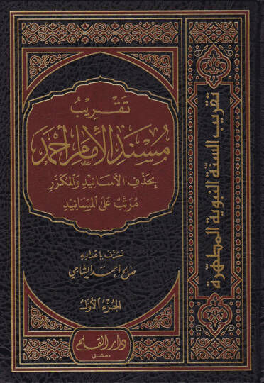Takrib Misnedi El-İmam Ahmed bi-Hedefi Esanid vel-Mükerrer vel-Mürteb alal-Mesanid - تقريب مسند الإمام أحمد بحذف الإسانيد والمكرر مرتب على المسانيد