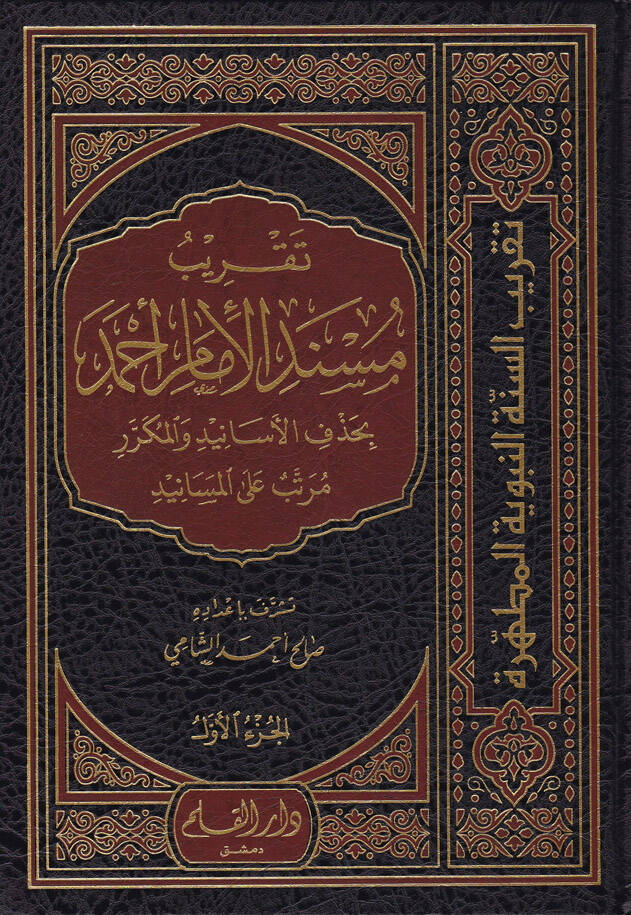 Takrib Misnedi El-İmam Ahmed bi-Hedefi Esanid vel-Mükerrer vel-Mürteb alal-Mesanid - تقريب مسند الإمام أحمد بحذف الإسانيد والمكرر مرتب على المسانيد - 1