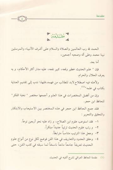 Takrib Nüzhetin-Nazar fi Tavzih Nuhbetil-Fiker - تقريب نزهة النظر  في توضيح نخبة الفكر - 2