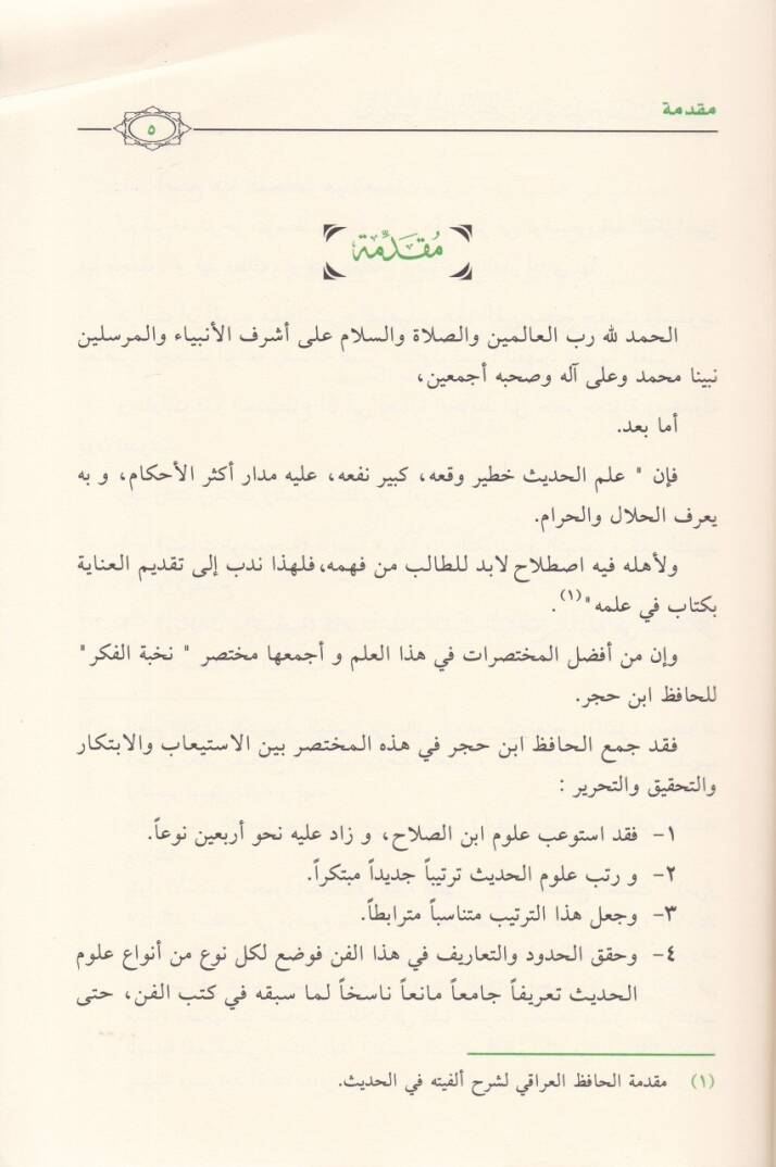 Takrib Nüzhetin-Nazar fi Tavzih Nuhbetil-Fiker - تقريب نزهة النظر  في توضيح نخبة الفكر - 2