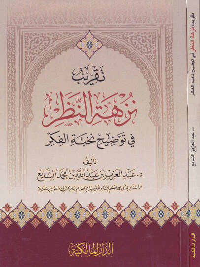 Takrib Nüzhetin-Nazar fi Tavzih Nuhbetil-Fiker - تقريب نزهة النظر  في توضيح نخبة الفكر