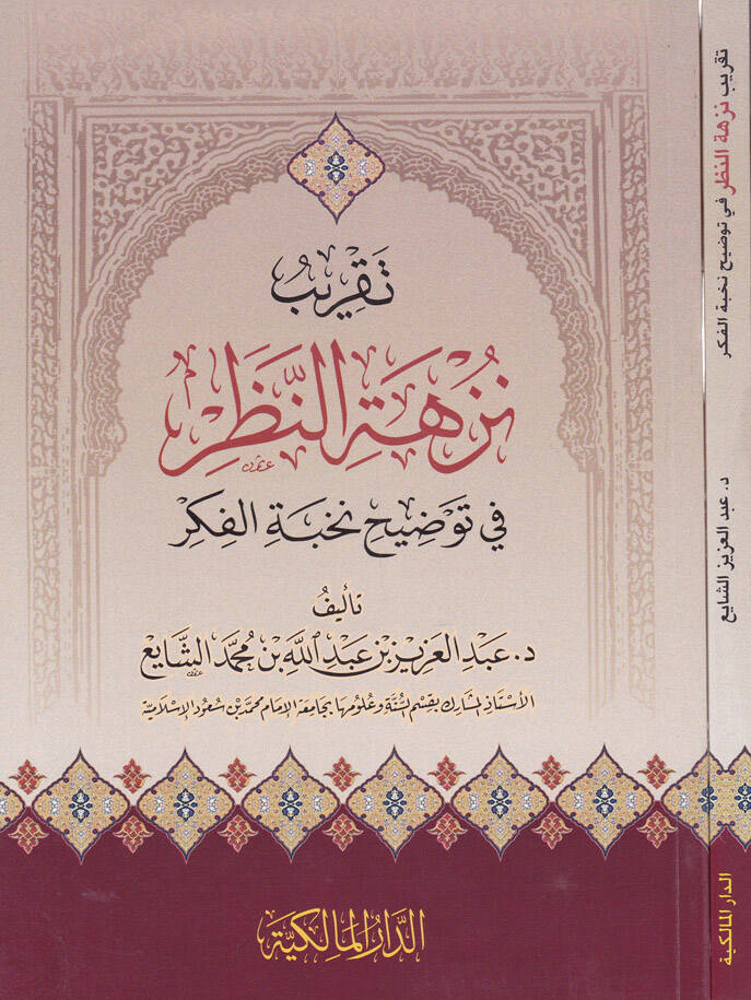 Takrib Nüzhetin-Nazar fi Tavzih Nuhbetil-Fiker - تقريب نزهة النظر  في توضيح نخبة الفكر - 1