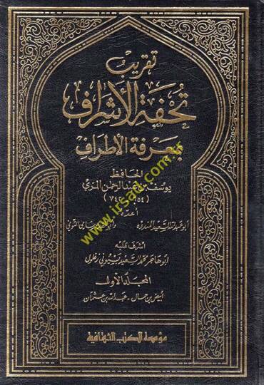 Takribu Tuhfetil-Eşraf bi-Marifetil-Etraf  - تقريب تحفة الأشراف بمعرفة الأطراف