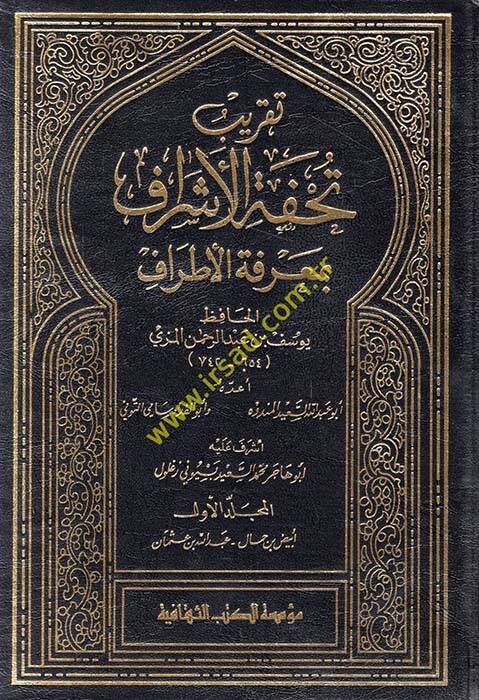 Takribu Tuhfetil-Eşraf bi-Marifetil-Etraf - تقريب تحفة الأشراف بمعرفة الأطراف - 1