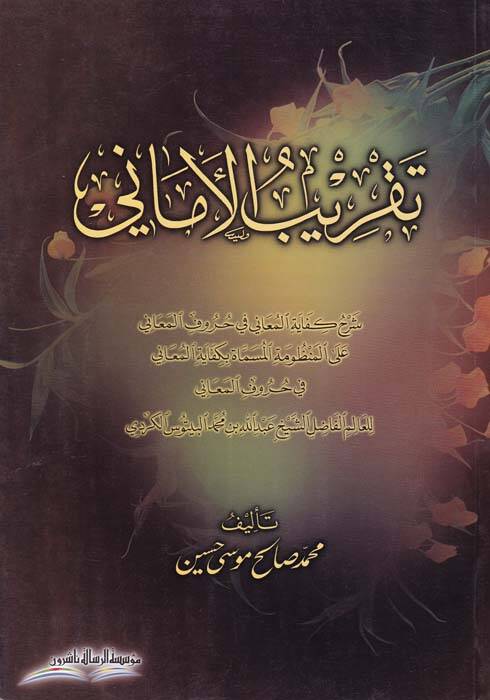 Takribül-Emani Şerhu Kifayetil-Muani fi Hurufil-Meani - تقريب الأماني شرح كفاية المعاني في حروف المعاني - 1