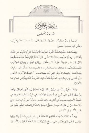Takribül-Esanid ve Tertibül-Mesanid - تقريب الأسانيد وترتيب المسانيد - 2