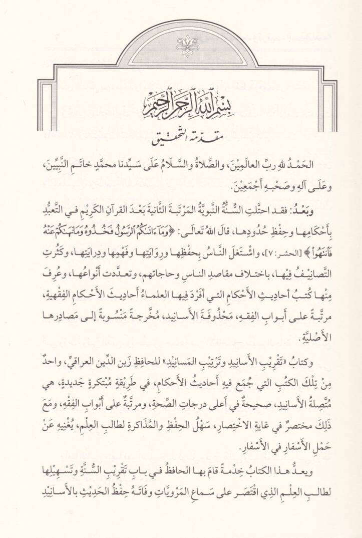 Takribül-Esanid ve Tertibül-Mesanid - تقريب الأسانيد وترتيب المسانيد - 2