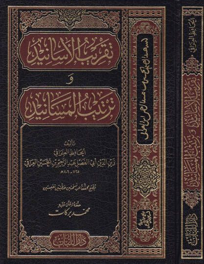 Takribül-Esanid ve Tertibül-Mesanid - تقريب الأسانيد وترتيب المسانيد