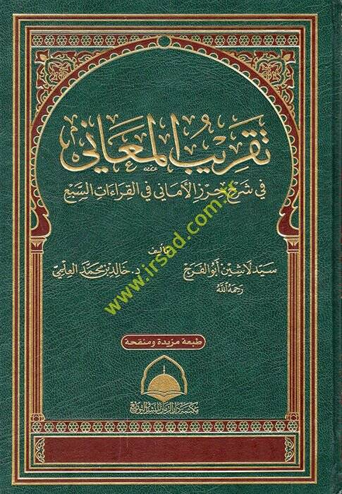 Takribül-Meani fi Şerhi Hırzil-Emani fil-Kıraatis-Seb - تقريب المعاني في شرح حرز الأماني في القراءات السبع - 1