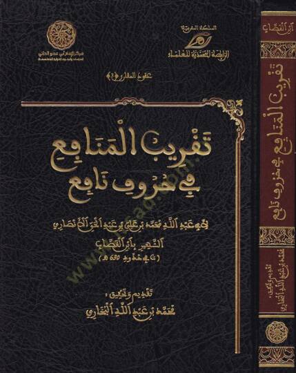 Takribül-Menafi fi Hurufin-Nafi  - تقريب المنافع في حروف نافع