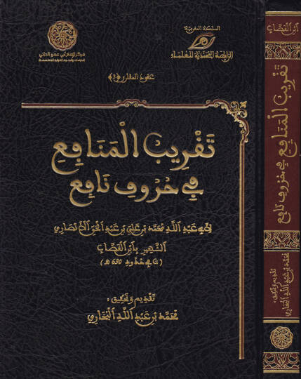 Takribül-Menafi fi Hurufin-Nafi  - تقريب المنافع في حروف نافع