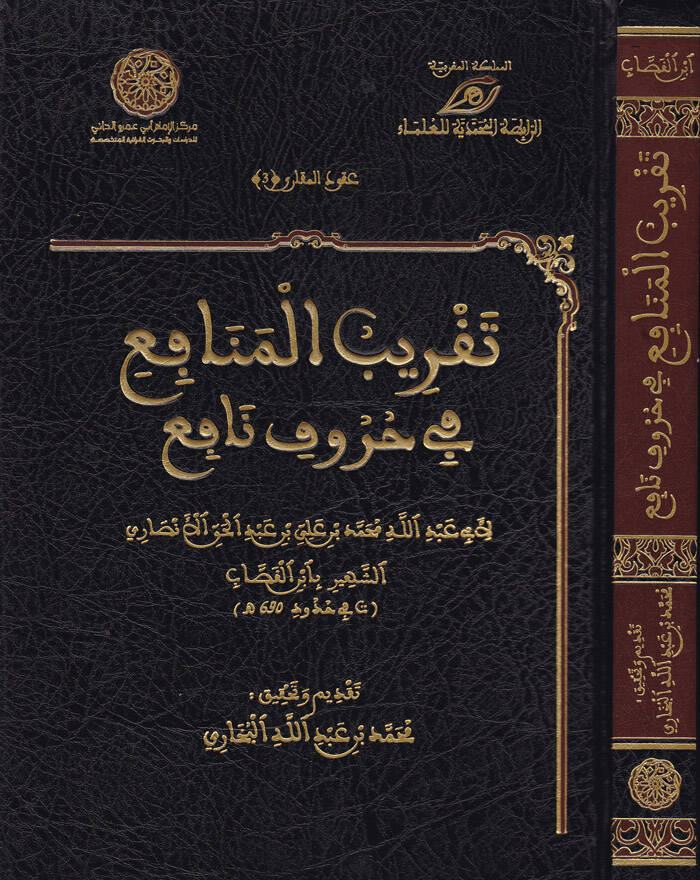 Takribül-Menafi fi Hurufin-Nafi - تقريب المنافع في حروف نافع - 1