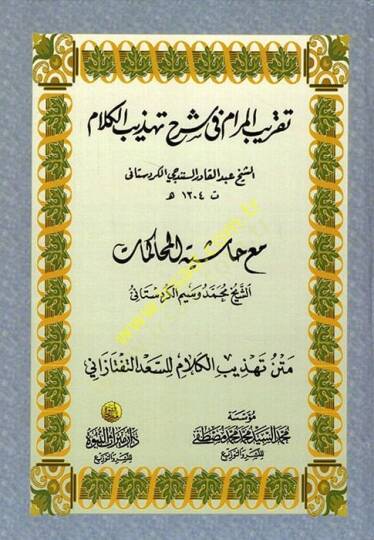 Takribül-Meram fi Şerhi Tehzibil-Kelam  - تقريب المرام في شرح تهذيب الكلام مع حاشية المحاكمات