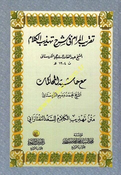 Takribül-Meram fi Şerhi Tehzibil-Kelam  - تقريب المرام في شرح تهذيب الكلام مع حاشية المحاكمات - 1
