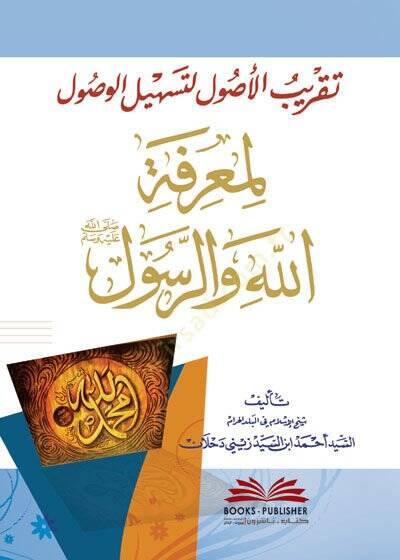 Takribül-Usul  - تقريب الأصول لتسهيل الوصول لمعرفة الله والرسول - 1