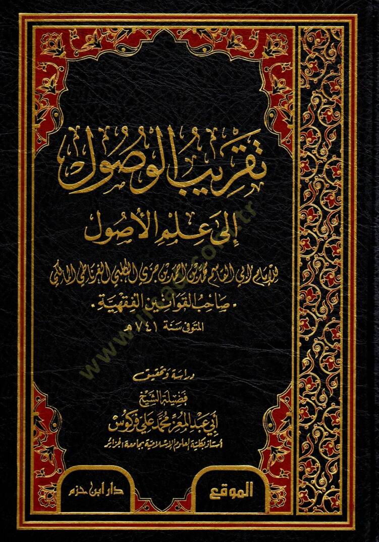 Takribül-Vusul ila İlmil-Usul  - تقريب الوصول الى علم الأصول - 1