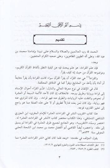 Takribün-Neşr fil-Kıraatil-Aşr  - تقريب النشر في القراءات العشر - 2