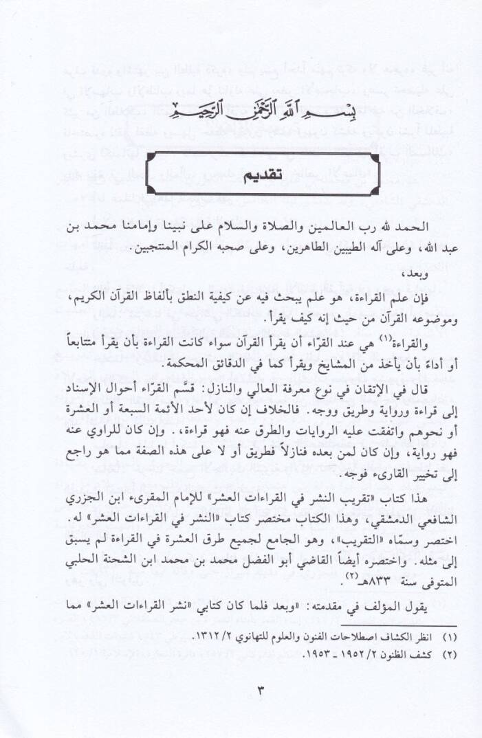 Takribün-Neşr fil-Kıraatil-Aşr  - تقريب النشر في القراءات العشر - 2