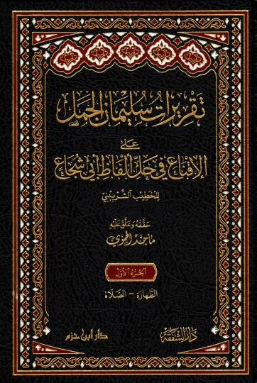 takriratu suleyman el-cemmel ala-l-ikna fi halli elfa ebi s-suca - تقريرات سليمان الجمل على الإقناع في حل ألفا أبي شجاع