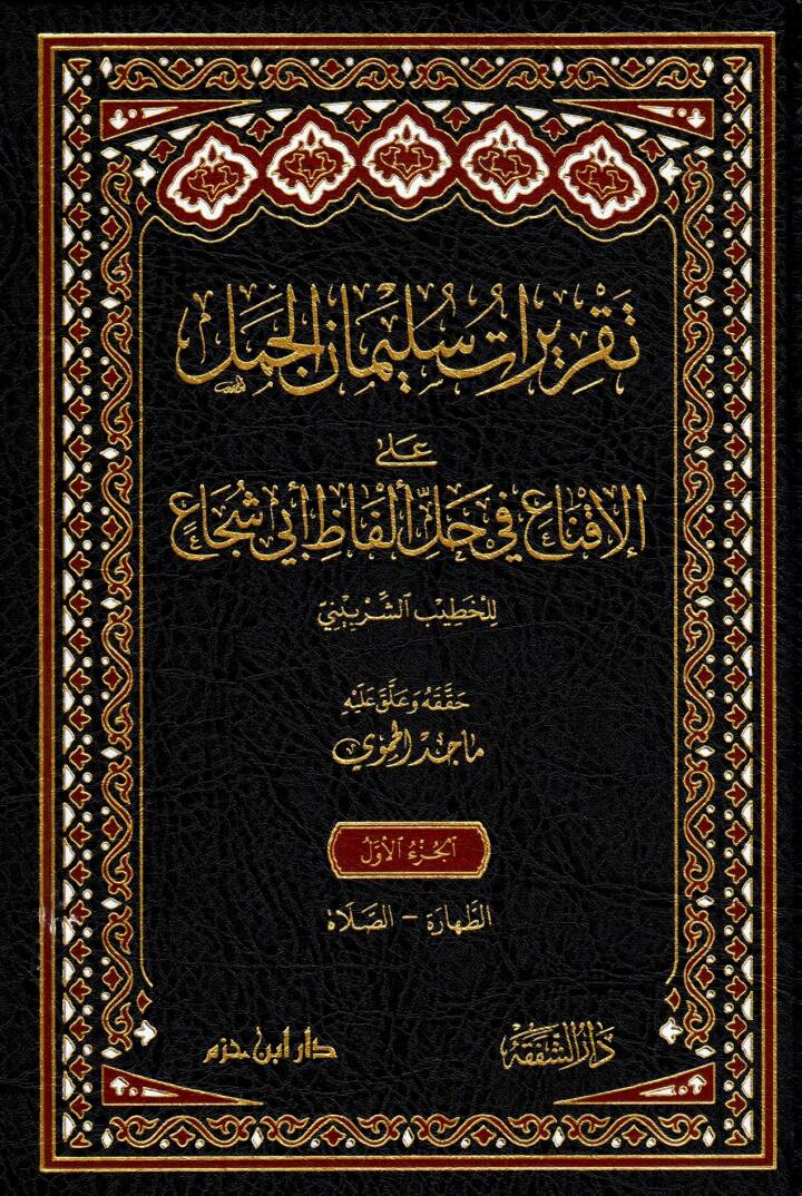 takriratu suleyman el-cemmel ala-l-ikna fi halli elfa ebi s-suca - تقريرات سليمان الجمل على الإقناع في حل ألفا أبي شجاع - 1
