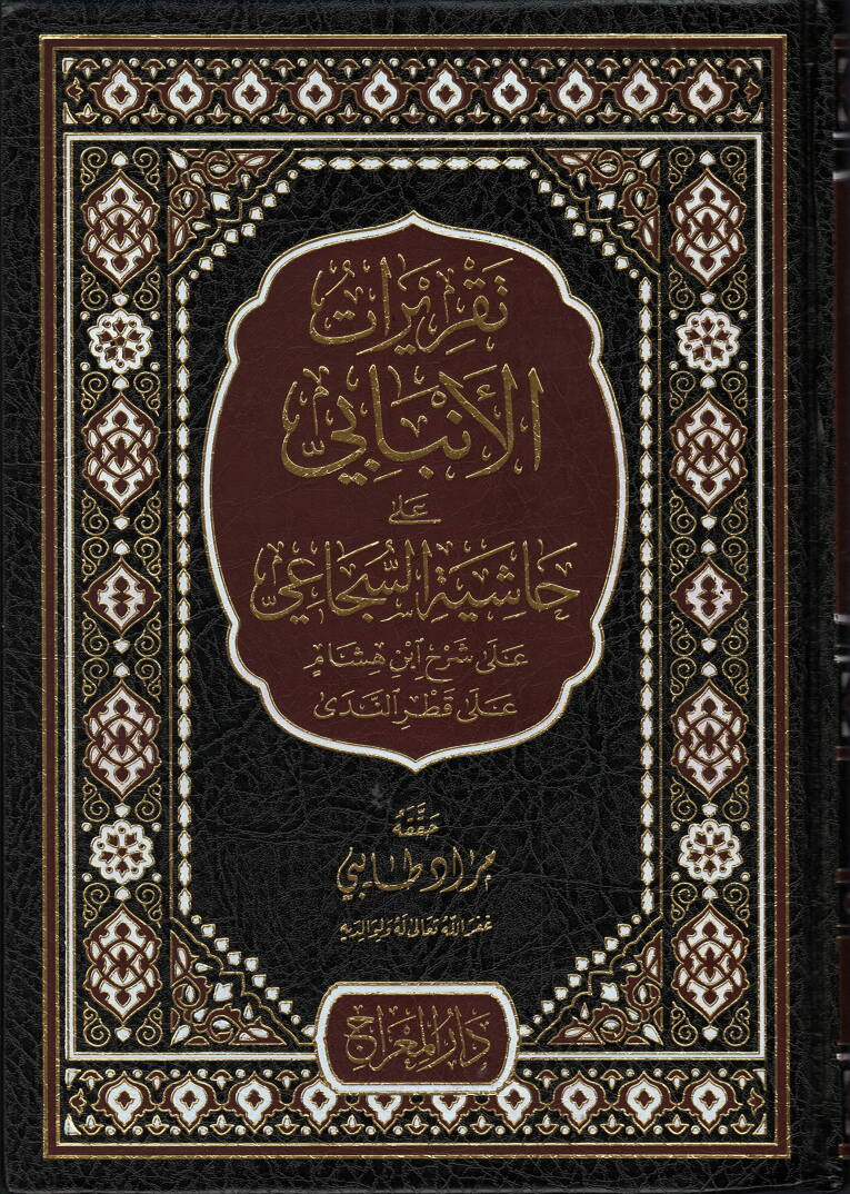 Takriratüş-Şeyh Şemseddin el-Enbabi ala Haşiyeti Ebin-Neca ala Şerhiş-Şeyh Halid el-Ezheri ala Metnil-Acurrumiyye fi İlmil-Lugatil-Arabiyye - تقريرات الأنبابي على حاشية السجاعي على شرح ابن هشام على قطر الندى - 1