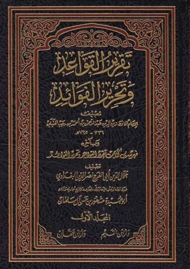 Takrirül-Kavaid ve Tahrirül-Fevaid  - تقرير القواعد وتحرير الفوائد وبآخره فهرست كتاب تقرير القواعد وتحرير الفوائد