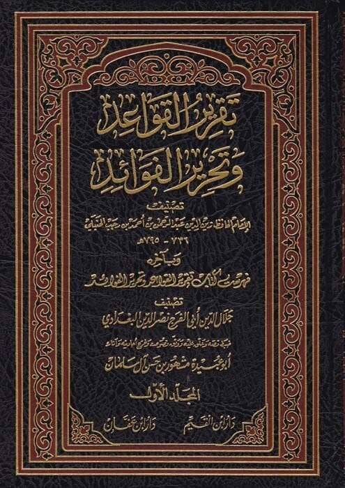 Takrirül-Kavaid ve Tahrirül-Fevaid  - تقرير القواعد وتحرير الفوائد وبآخره فهرست كتاب تقرير القواعد وتحرير الفوائد - 1