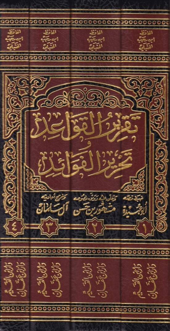 Takrirül-Kavaid ve Tahrirül-Fevaid  - تقرير القواعد وتحرير الفوائد وبآخره فهرست كتاب تقرير القواعد وتحرير الفوائد - 2