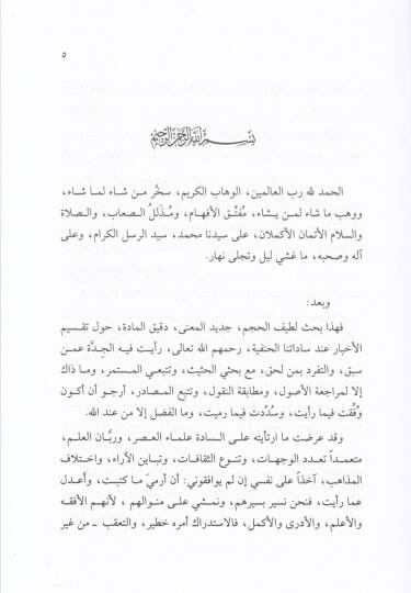 Taksimül-Ahbar ve Dilaletüha indes-Sadetil-Hanefiyye   - تقسيم الأخبار ودلالتها عند السادة الحنفية - 2